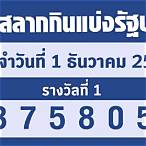 ตรวจหวยวันนี้1/12/65