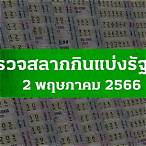 หวยวันนี้ 2 พค 65